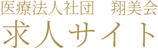 医療法人社団 翔美会 求人サイト